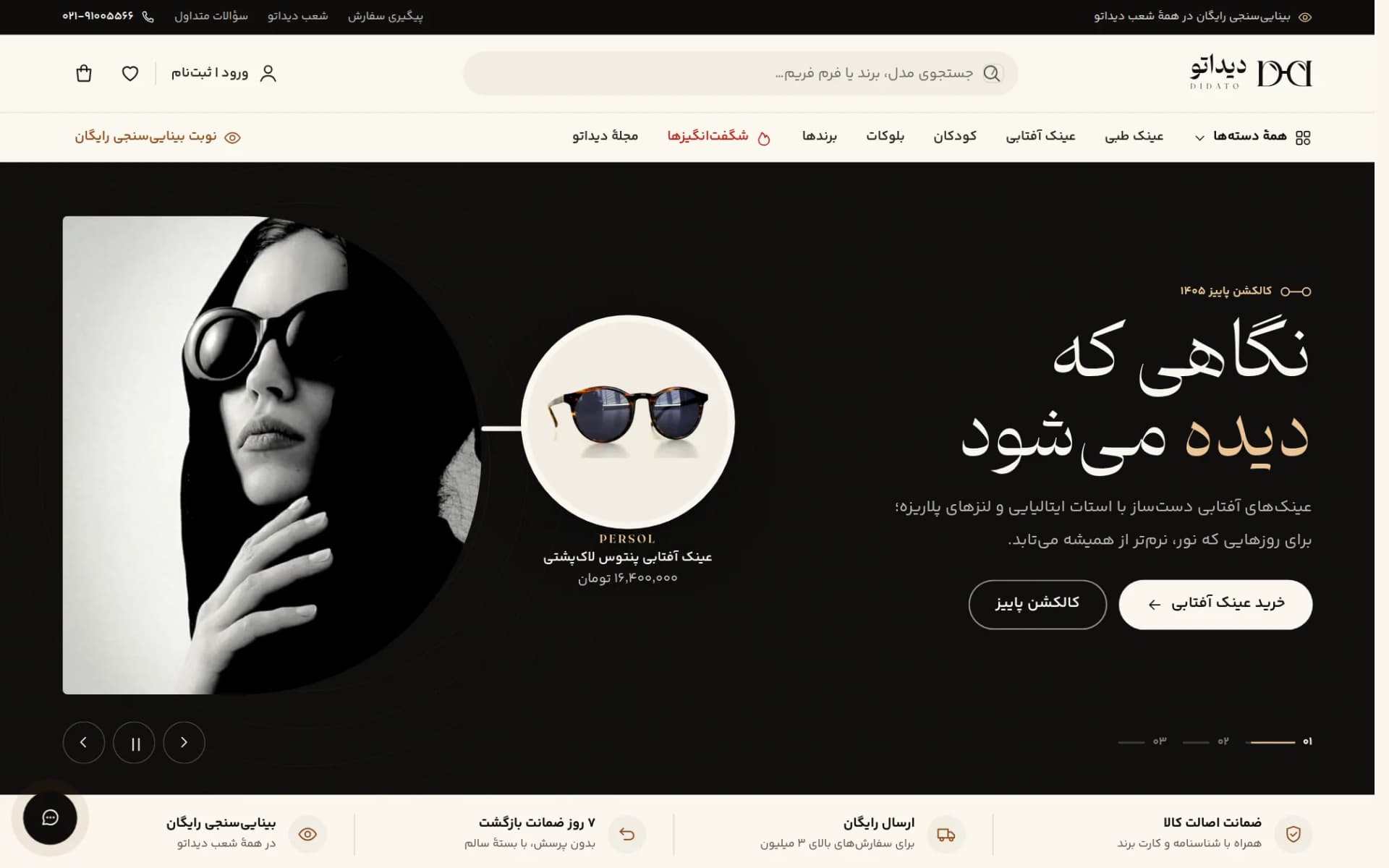 نمای طراحی و پیاده سازی فروشگاه اینترنتی عینک دیداتو