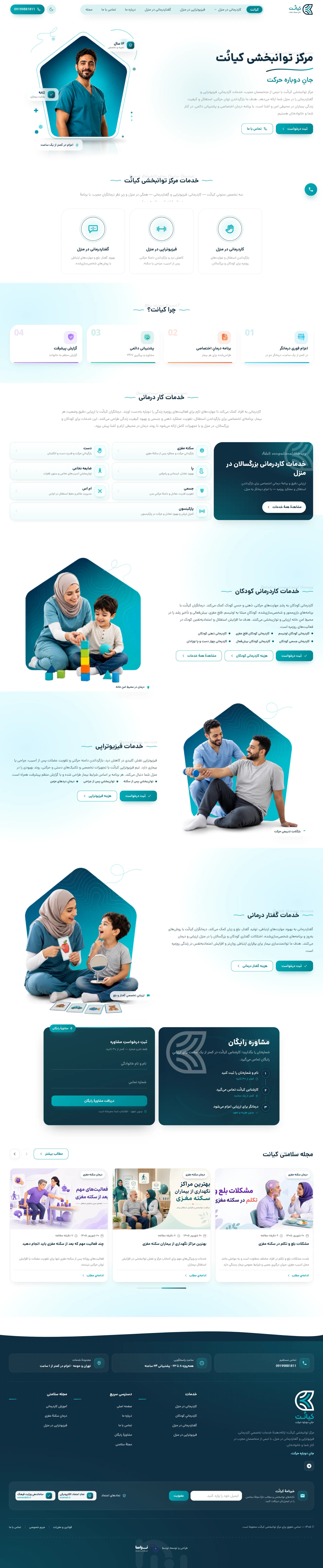 سایت خدمات درمانی — طراحی و پیاده سازی وبسایت مرکز توانبخشی کیانت