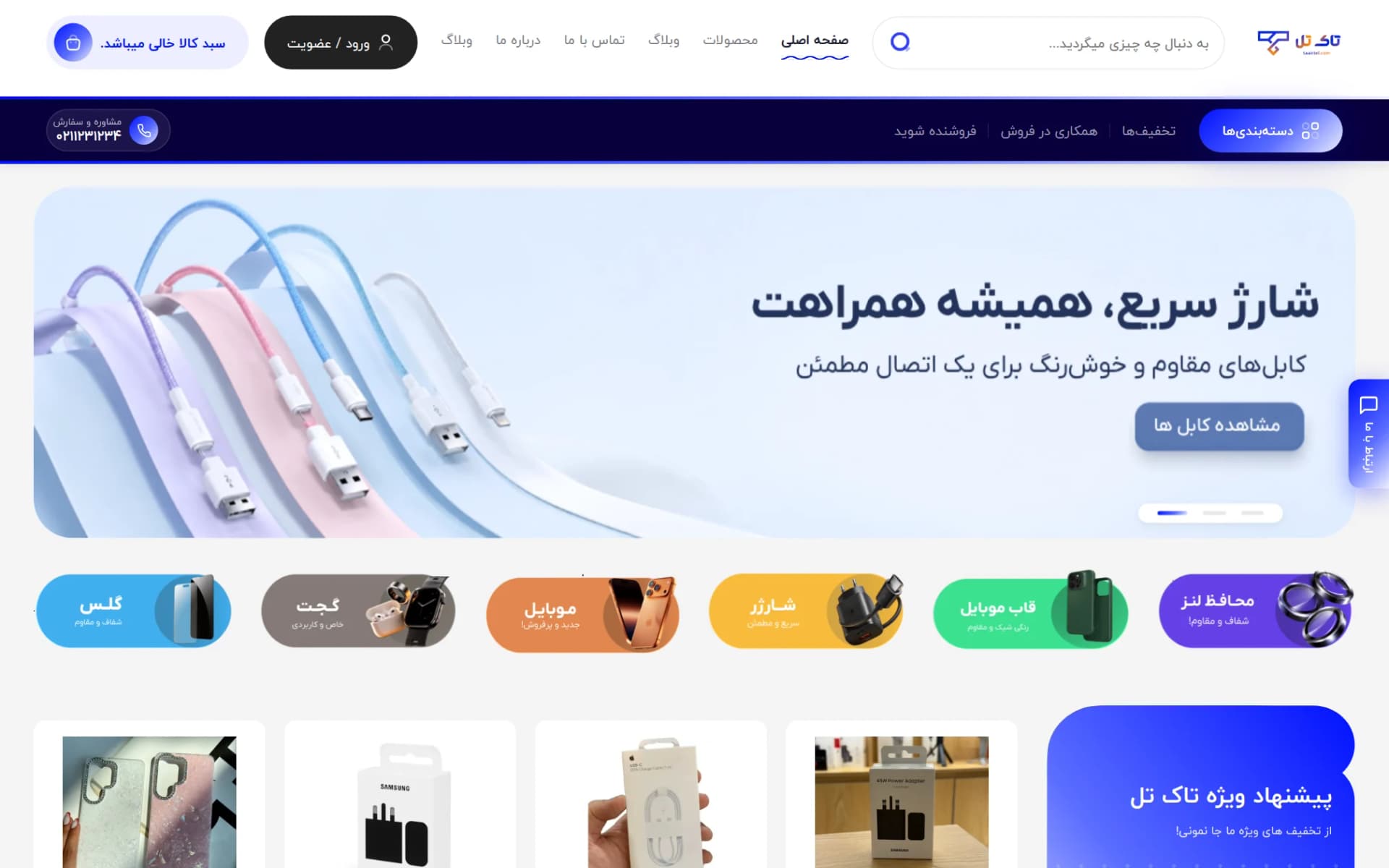 فروشگاه اینترنتی — طراحی و پیاده سازی وبسایت تاک تل