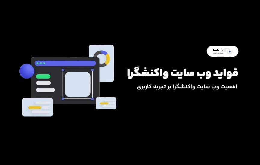 چرا طراحی وبسایت واکنشگرا برای کسب‌وکار ضروری است؟ | فواید سایت واکنشگرا