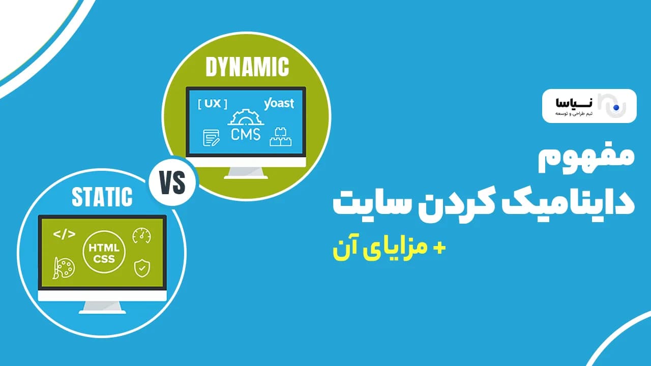 مفهوم دايناميک كردن سايت + مزایای آن