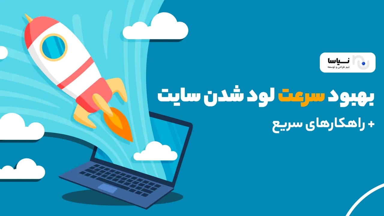بهبود سرعت لود شدن سایت + راهکارهای سریع