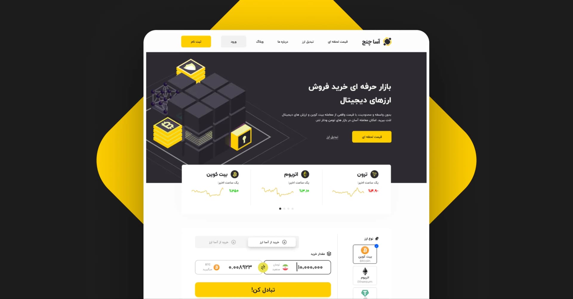 طراحی و برنامه نویسی صرافی ارزدیجیتال آساچنج — نمای اصلی
