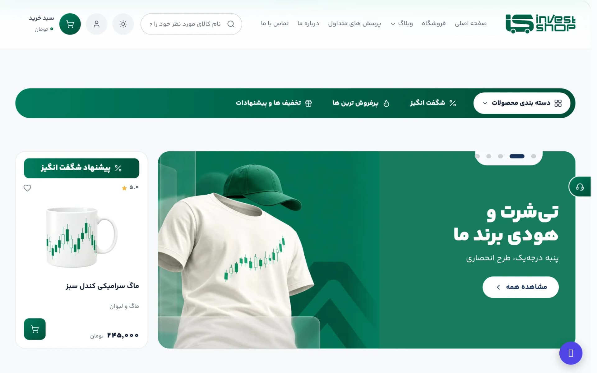 نمای طراحی و پیاده سازی فروشگاه اینترنتی اینوست شاپ