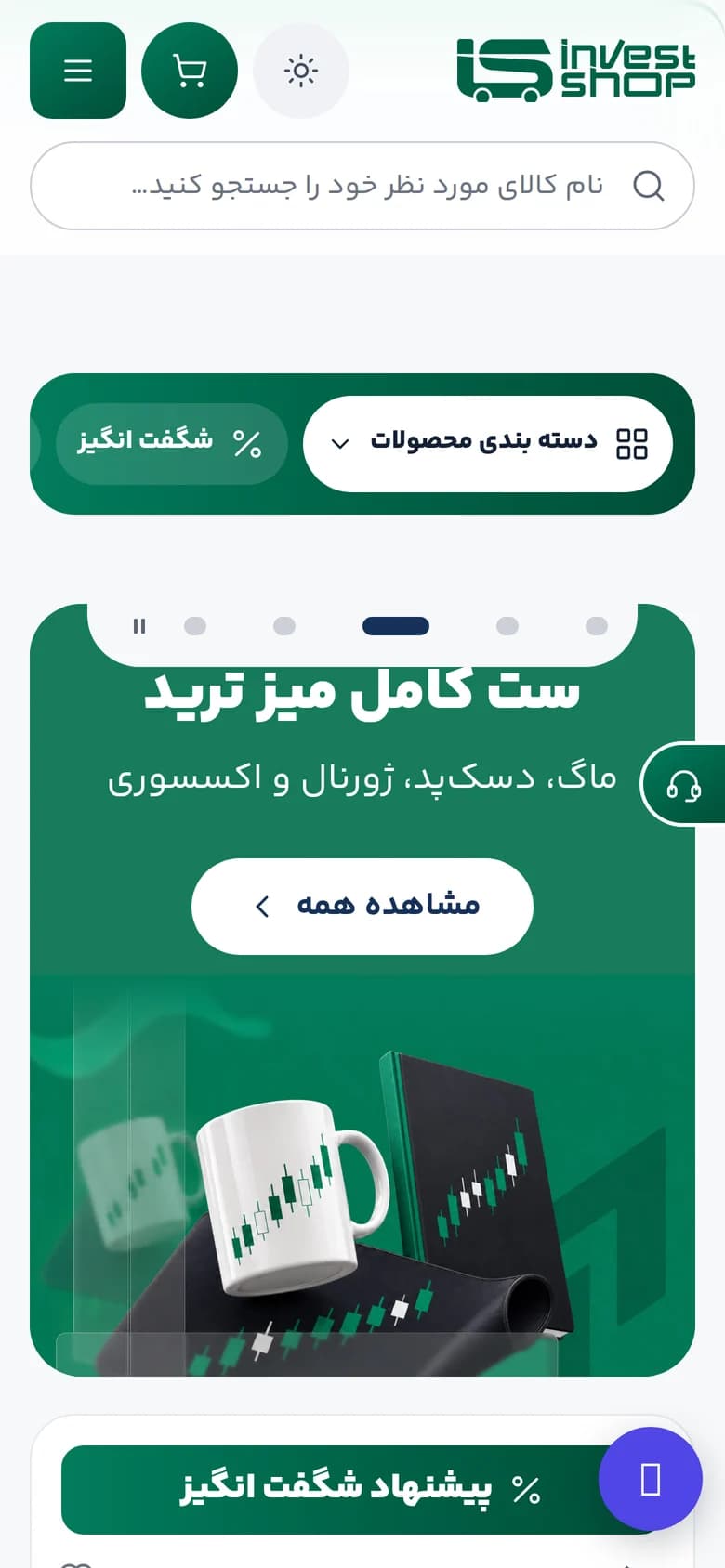 طراحی و پیاده سازی فروشگاه اینترنتی اینوست شاپ — موبایل