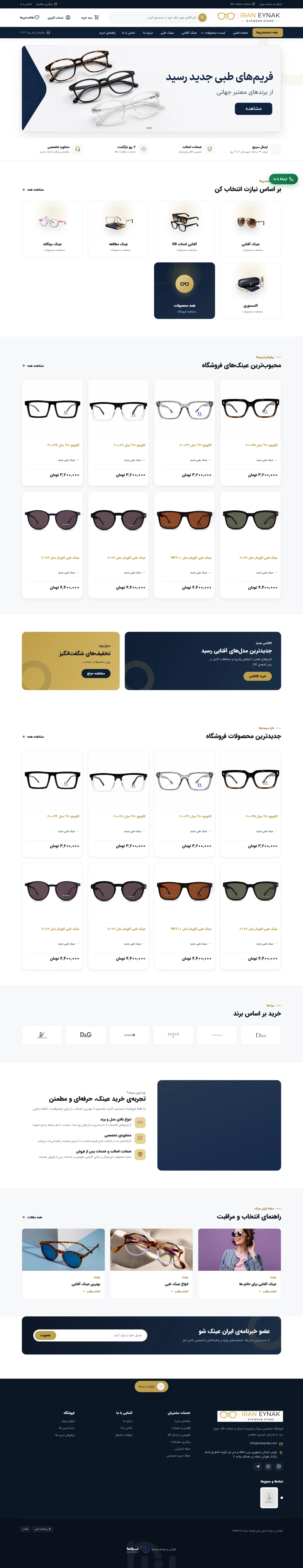 فروشگاه اینترنتی — طراحی و پیاده سازی فروشگاه اینترنتی ایران عینک