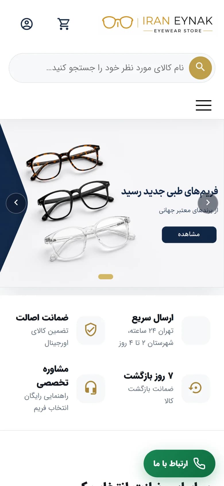 طراحی و پیاده سازی فروشگاه اینترنتی ایران عینک — موبایل