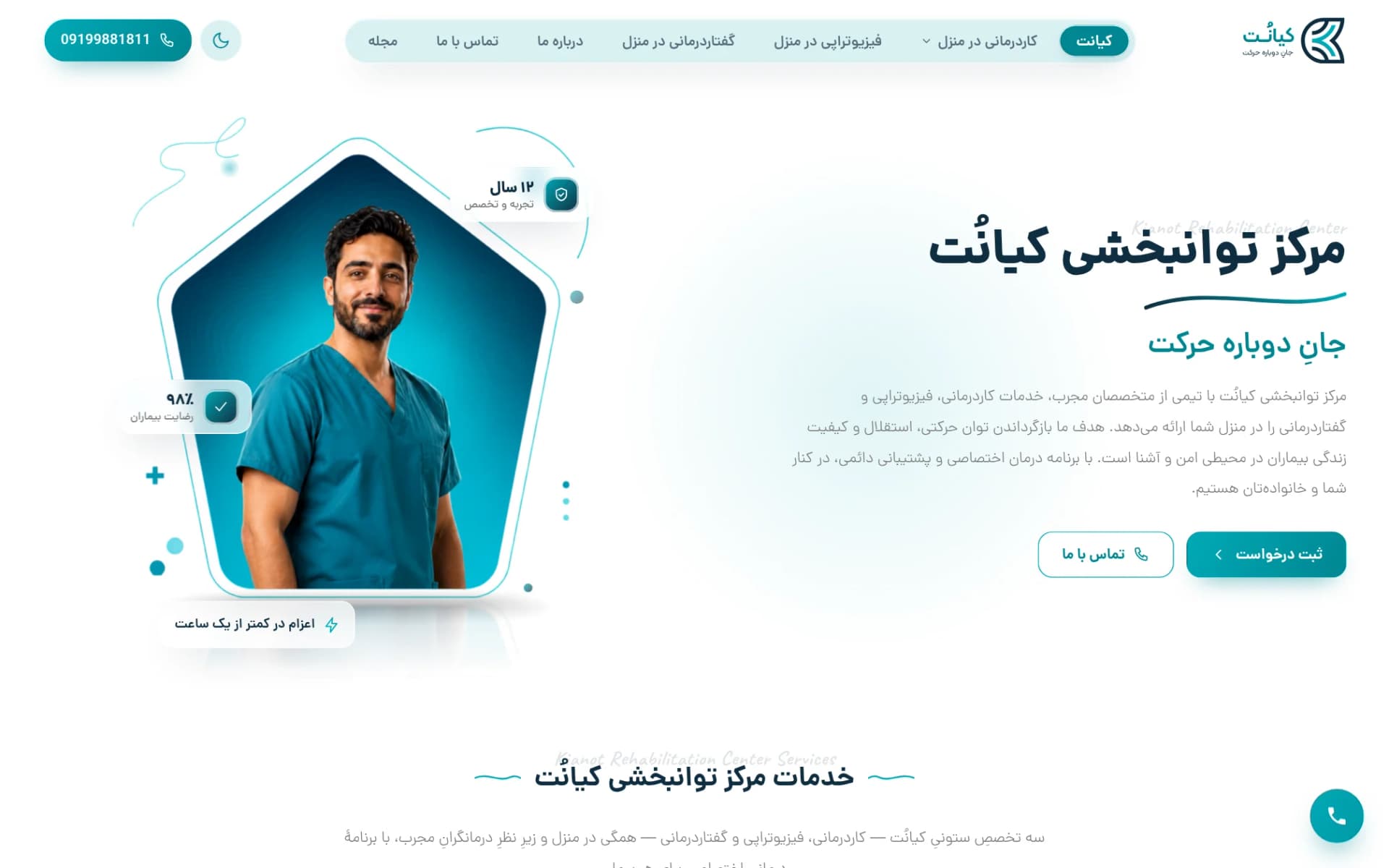 سایت خدمات درمانی — طراحی و پیاده سازی وبسایت مرکز توانبخشی کیانت