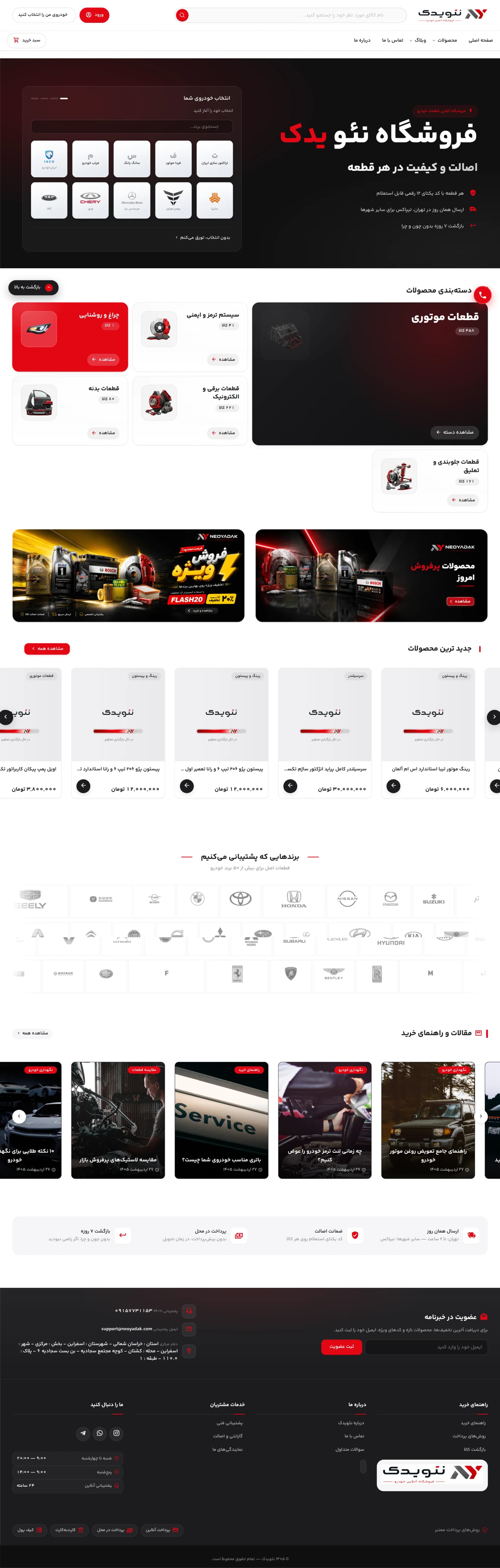 فروشگاه اینترنتی — طراحی و پیاده سازی فروشگاه اینترنتی قطعات خودرو نئویدک