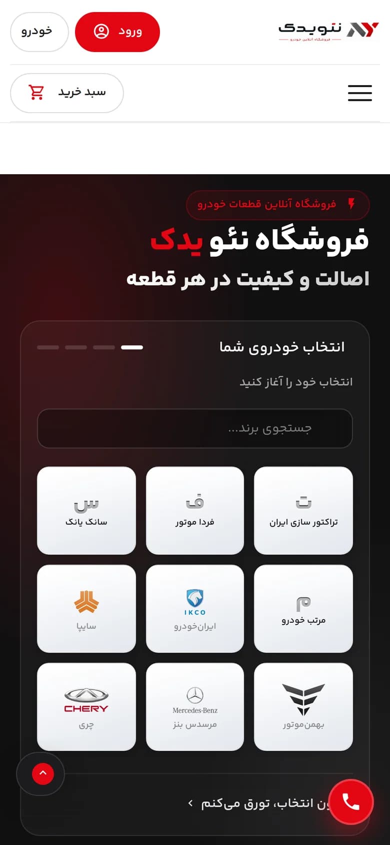 طراحی و پیاده سازی فروشگاه اینترنتی قطعات خودرو نئویدک — موبایل
