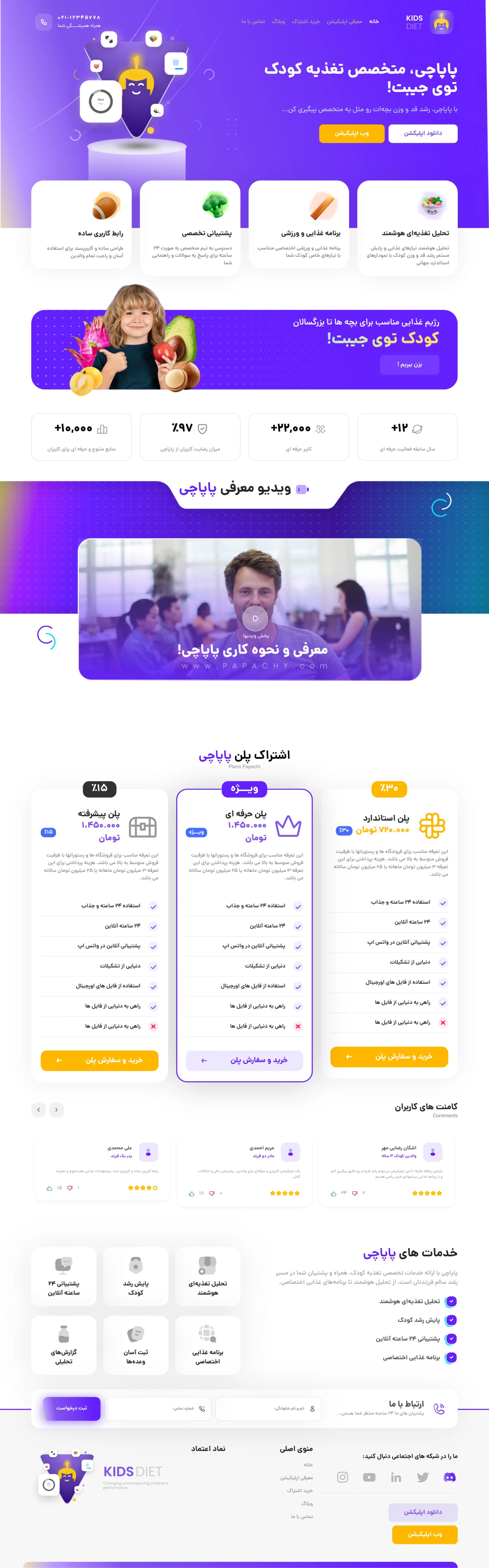سایت معرفی اپلیکیشن — طراحی و پیاده سازی وبسایت اپلیکیشن پاپاچی