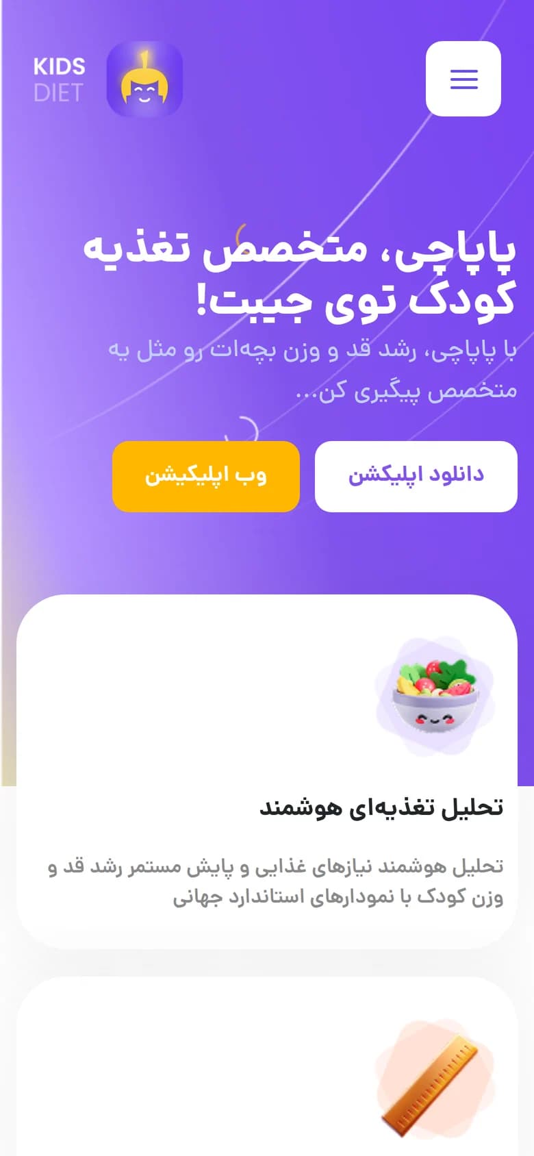طراحی و پیاده سازی وبسایت اپلیکیشن پاپاچی — موبایل