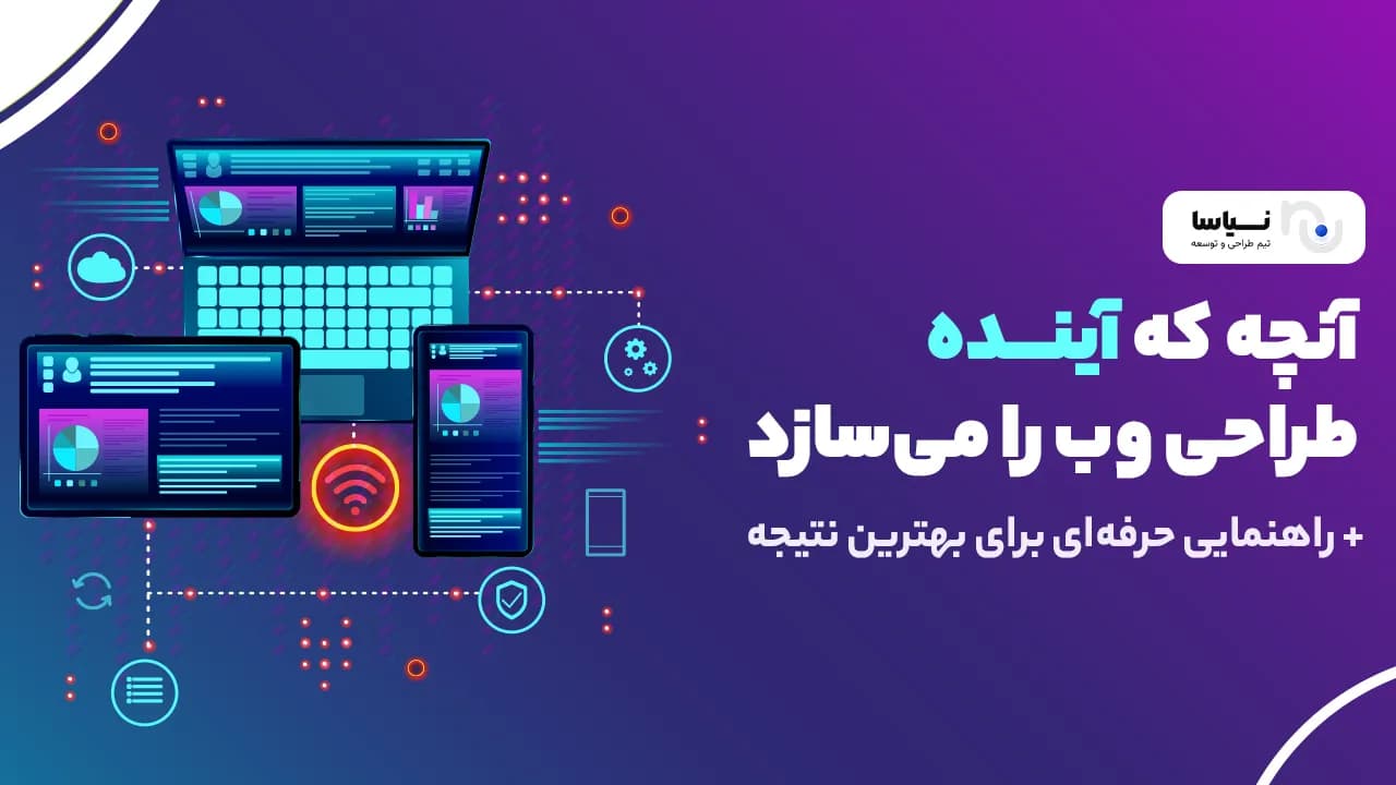آنچه که آینده طراحی وب را میسازد + راهنمایی حرفهای برای بهترین نتیجه