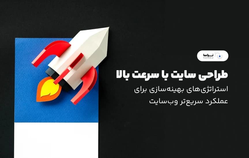 طراحی سایت با سرعت بالا: راهکارهای بهینهسازی عملکرد وبسایت