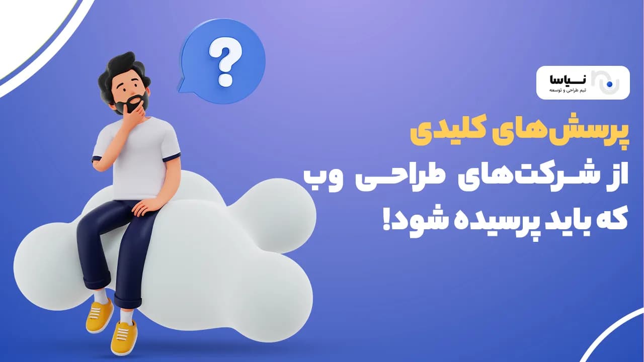 پرسشهای کلیدی از شرکتهای طراحی وب که باید پرسیده شود