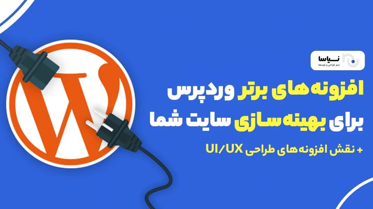 افزونههای برتر وردپرس برای بهینهسازی سایت شما