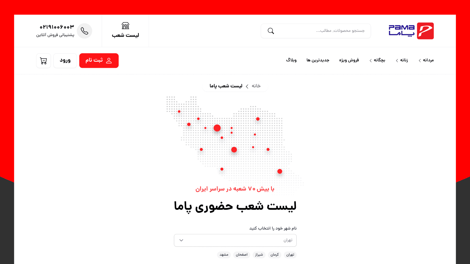 طراحی و پیاده سازی فروشگاه اینترنتی پاما — تصویر 1