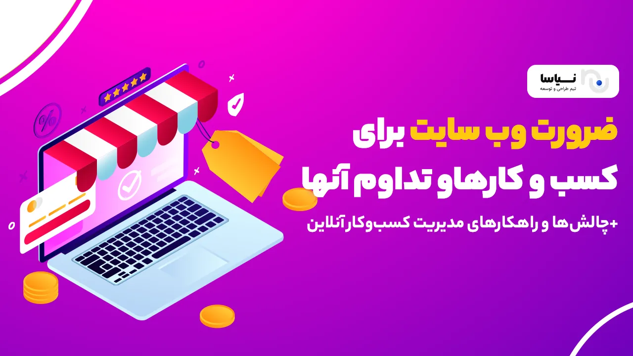 ضرورت وب سایت برای کسب و کارها و تداوم آنها