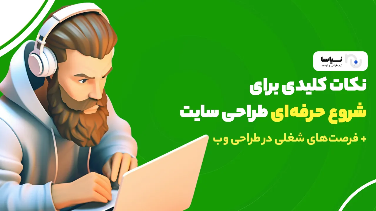 نکات کلیدی برای شروع حرفه‌ای طراحی سایت