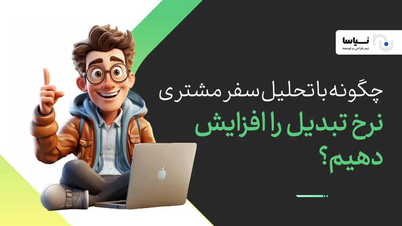 چگونه با تحلیل سفر مشتری نرخ تبدیل را افزایش دهیم؟