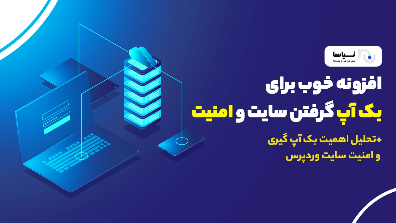 افزونه خوب برای بک آپ گرفتن سایت و امنیت