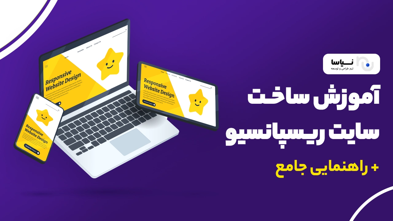 آموزش ساخت سایت ریسپانسیو + راهنمایی جامع