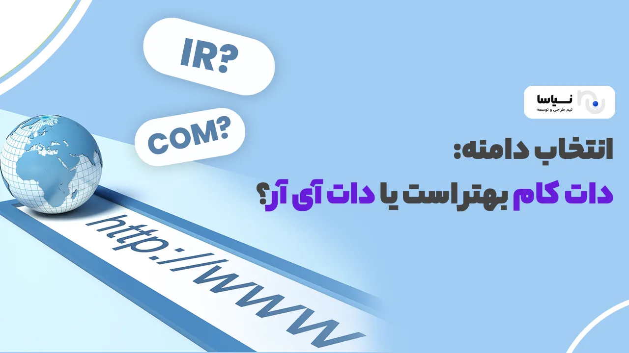 انتخاب دامنه: دات کام بهتر است یا دات آی آر؟