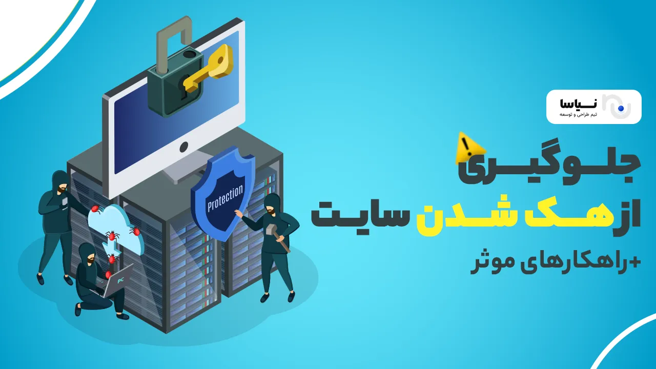 جلوگيرى از هک شدن سایت + راهکارهای موثر