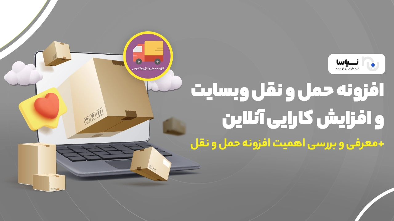 افزونه حمل و نقل وبسایت و افزایش کارایی آنلاین