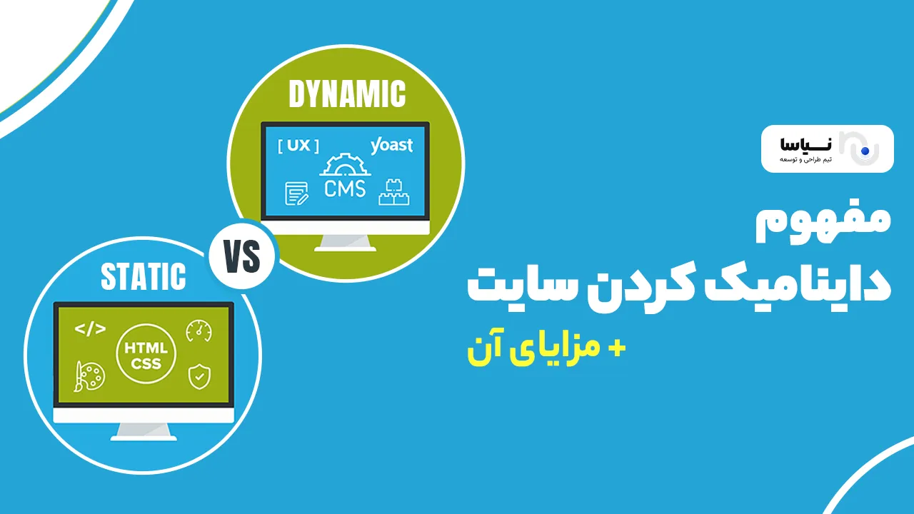 مفهوم دايناميک كردن سايت + مزایای آن