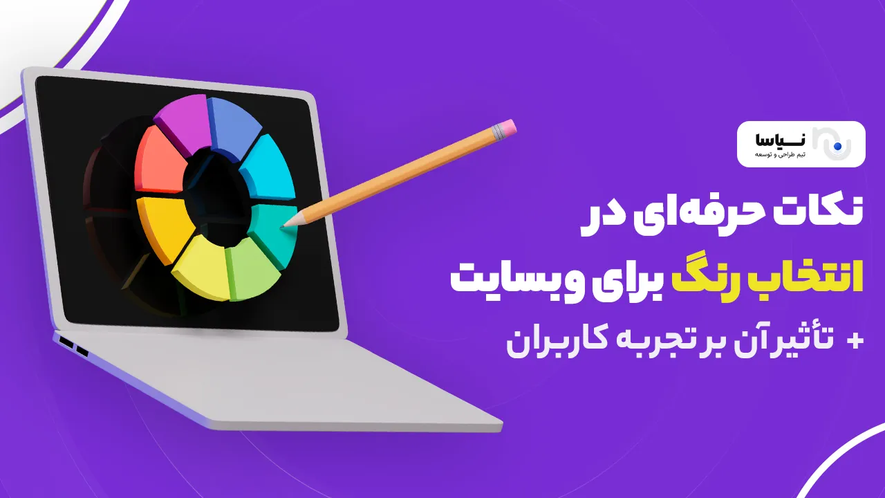 نکات حرفه‌ای در انتخاب رنگ برای وبسایت +  تأثیر آن بر تجربه کاربران