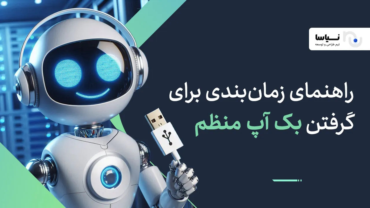 راهنمای زمان‌بندی برای گرفتن بک آپ منظم