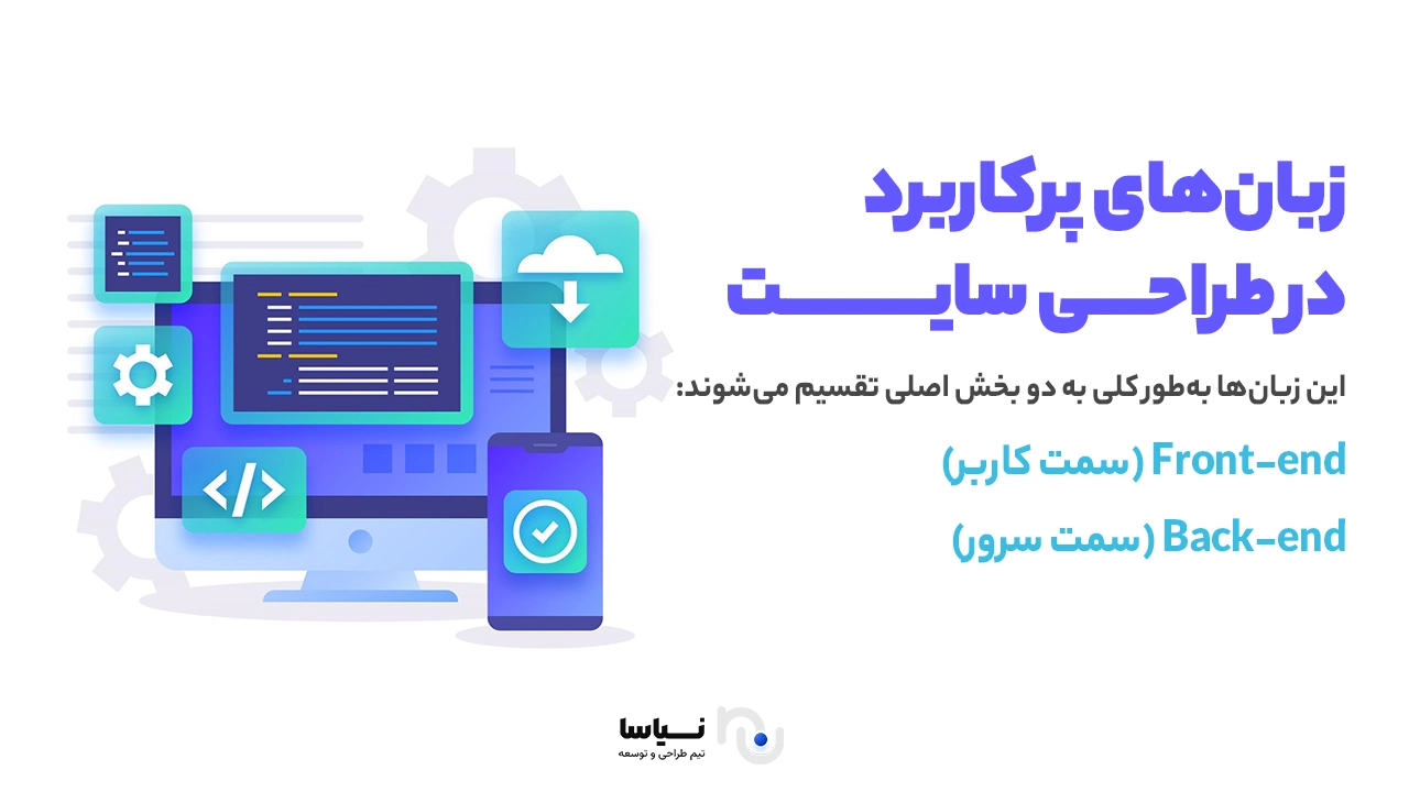 زبان های پرکاربرد در طراحی سایت