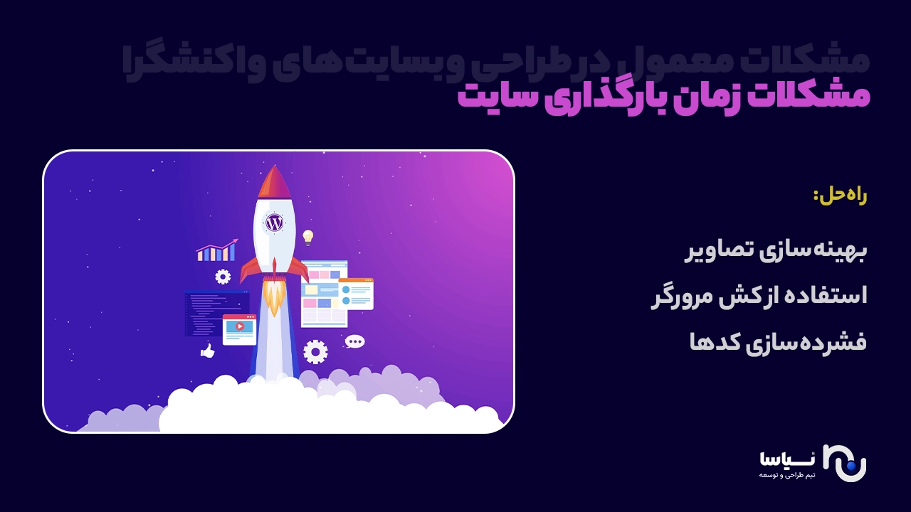 مشکلات زمان بارگذاری سایت