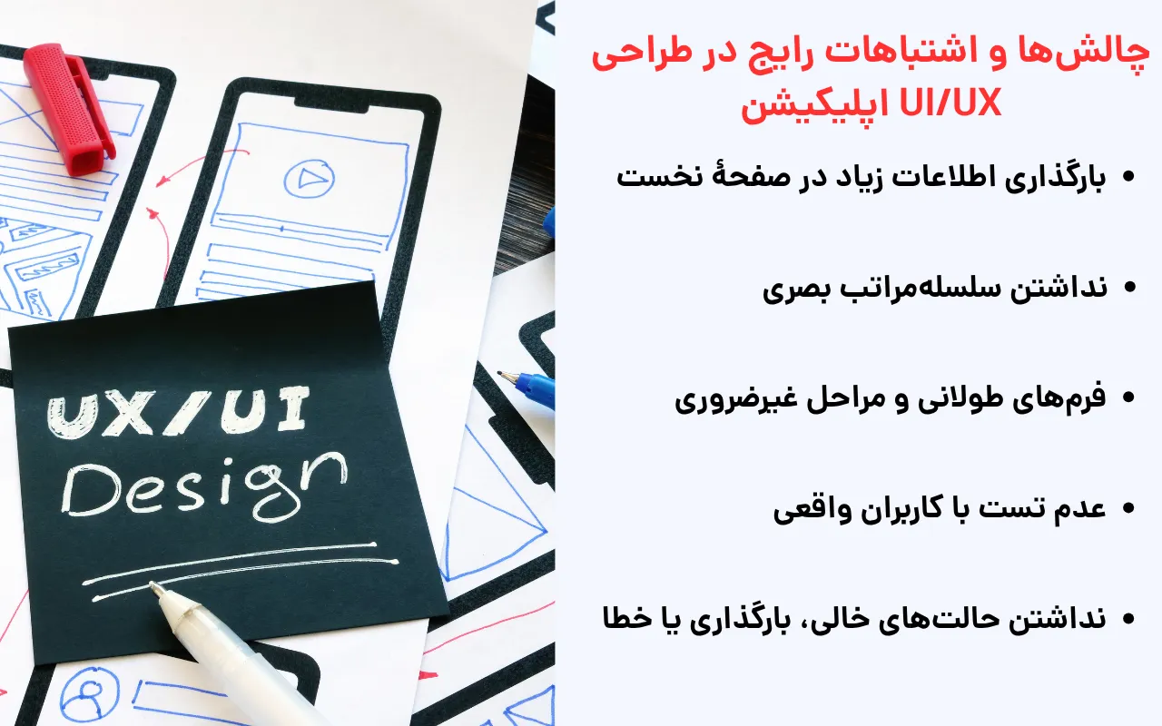 چالش‌ها و اشتباهات در طراحی ui و ux اپلیکیشن