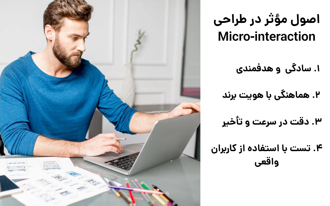 اصول موثر در طراحی micro-interaction