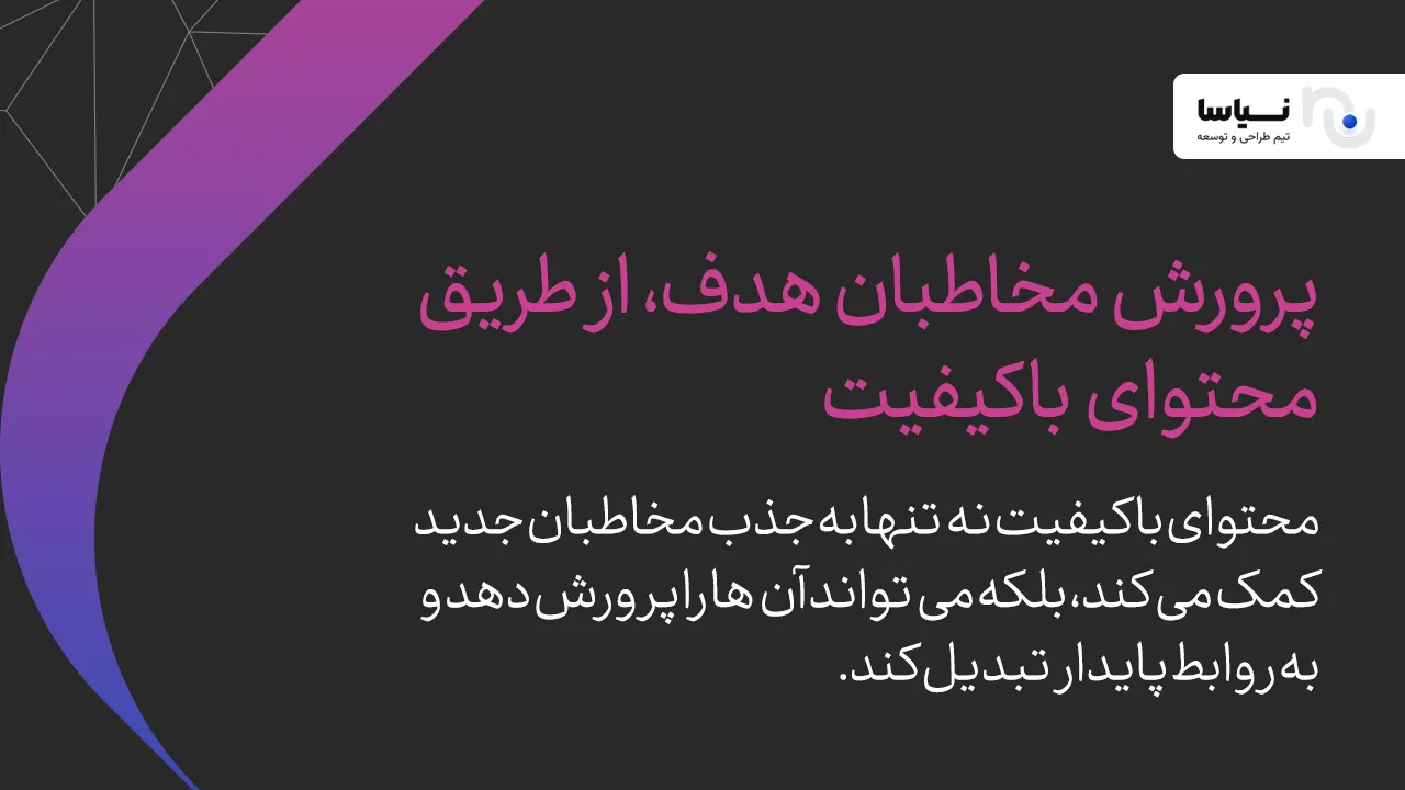 ابجاد مخاطبین هدفمند از طریق محتوای با کیفیت