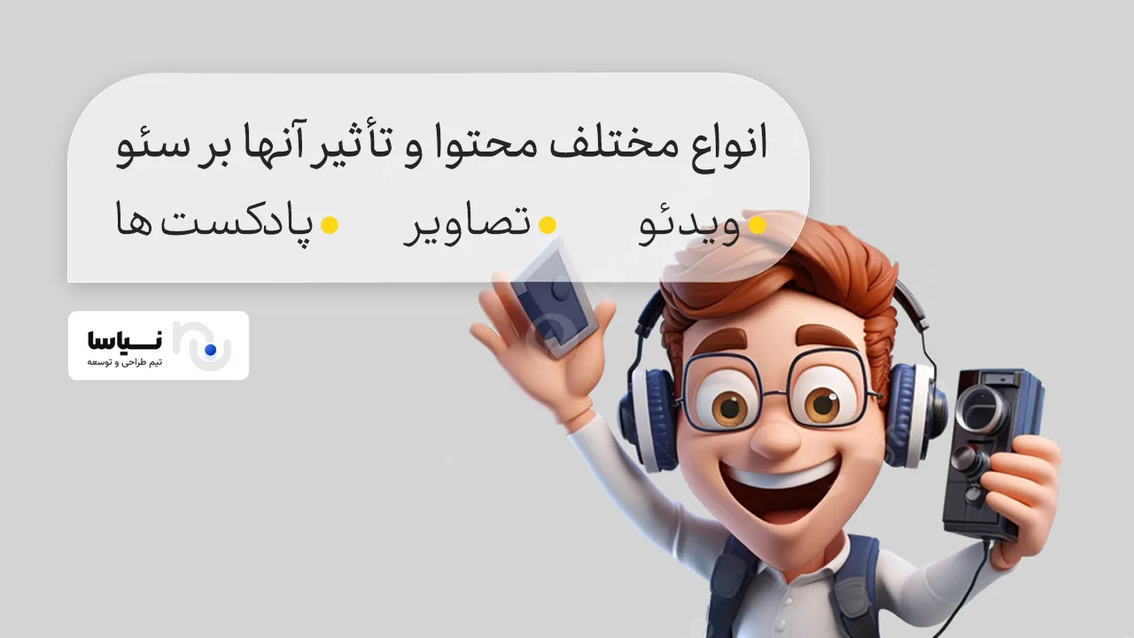 انواع محتوا و تاثیرات آن بر سئو
