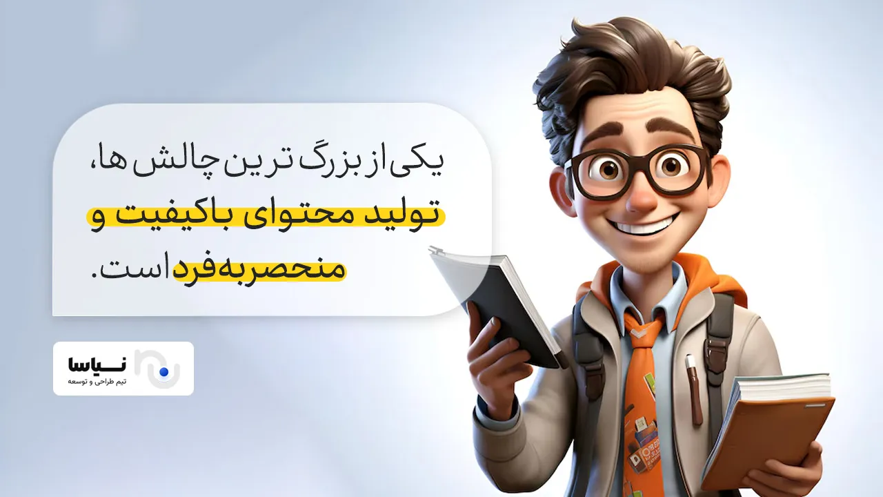 تولید محتوای با کیفیت یک چالش بزرگ محسوب می‌شود