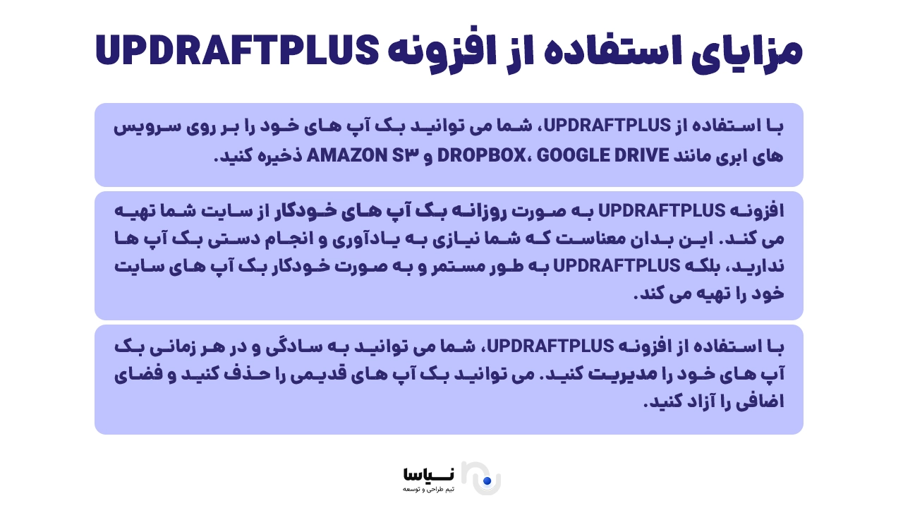 آشنایی با افزونه UpdraftPlus و مزایای استفاده از آن مزایای استفاده از افزونه UpdraftPlus