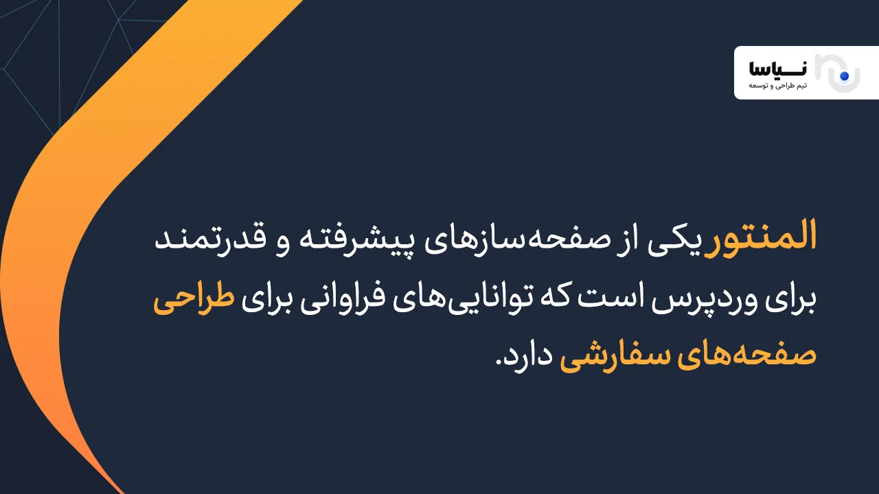 قابلیتهای کلیدی المنتور بررسی جامع المنتور