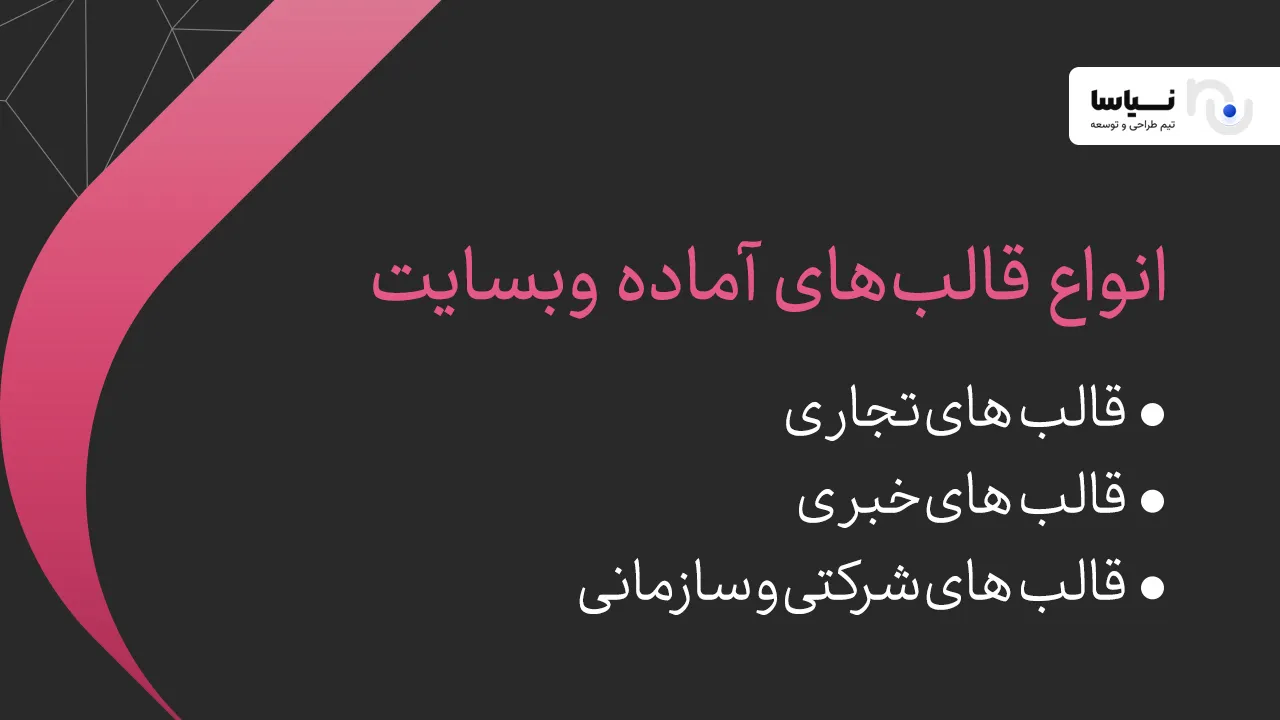 کاربرد انواع قالبهای آماده وبسایت انواع قالبهای آماده وبسایت