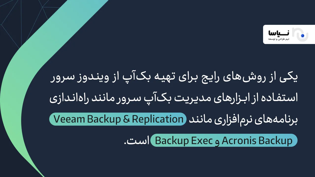 نکات کلیدی تهیه بکآپ از ویندوز سرور تهیه بکآپ از ویندوز سرور و نکات کلیدی آن