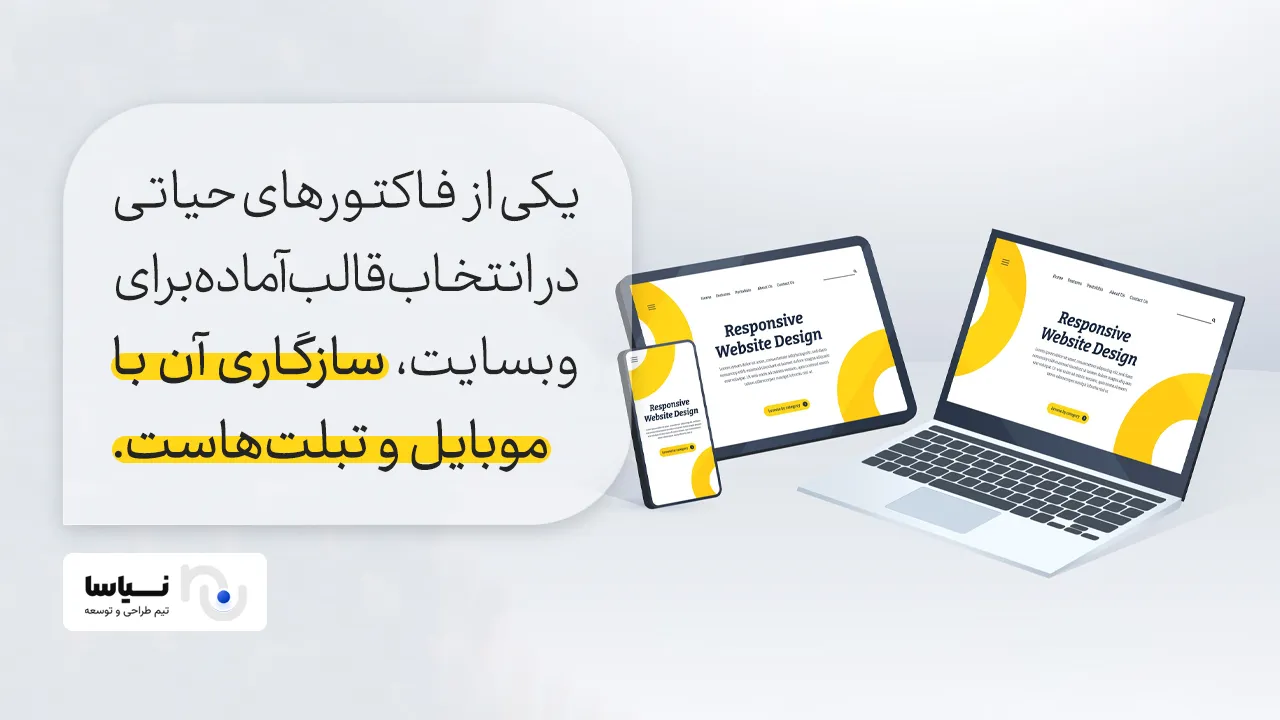 سازگاری با انواع موبایل و تبلتها سازگاری با موبایل و تبلتها