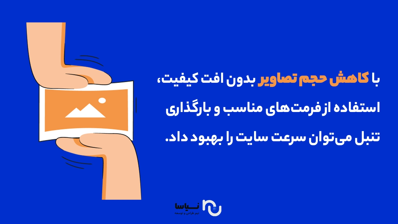 کاهش حجم تصاویر با استفاده از ابزارهای مناسب بدون افت کیفیت کاهش حجم تصاویر بدون افت کیفیت