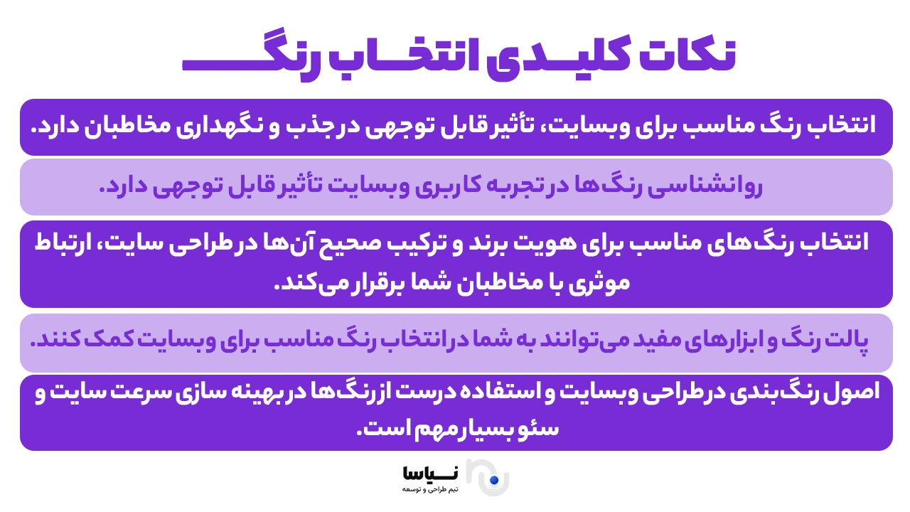 انتخاب رنگ و نکات کلیدی آن نکات کلیدی انتخاب رنگ