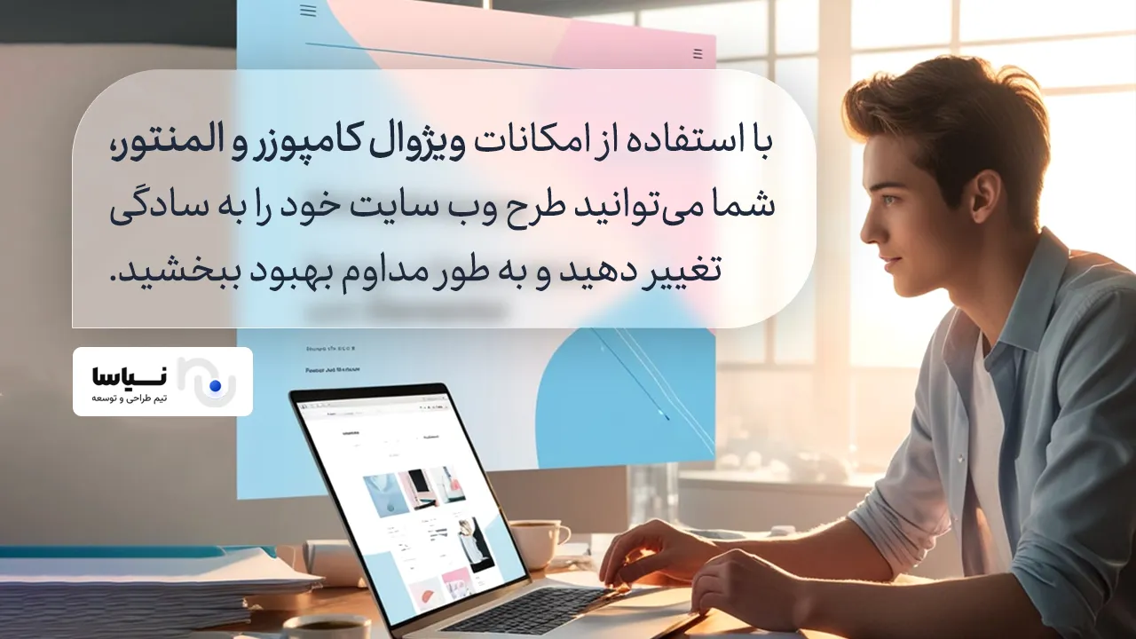 شخصی سازی المنتور و ویژوال کامپوزر انعطافپذیری المنتور و ویژوال کامپوزر