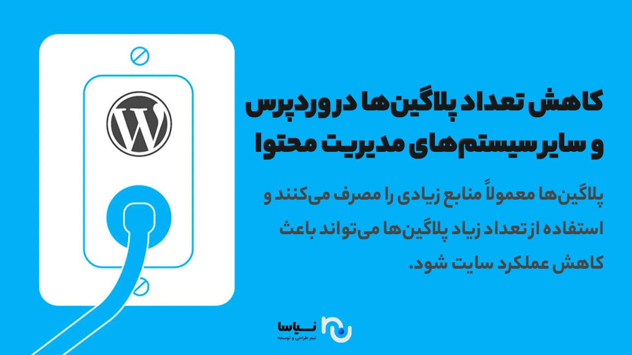کاهش تعداد پلاگینها برای بهبود عملکرد سایت کاهش تعداد پلاگینها در وردپرس و سایر سیستمهای مدیریت محتوا