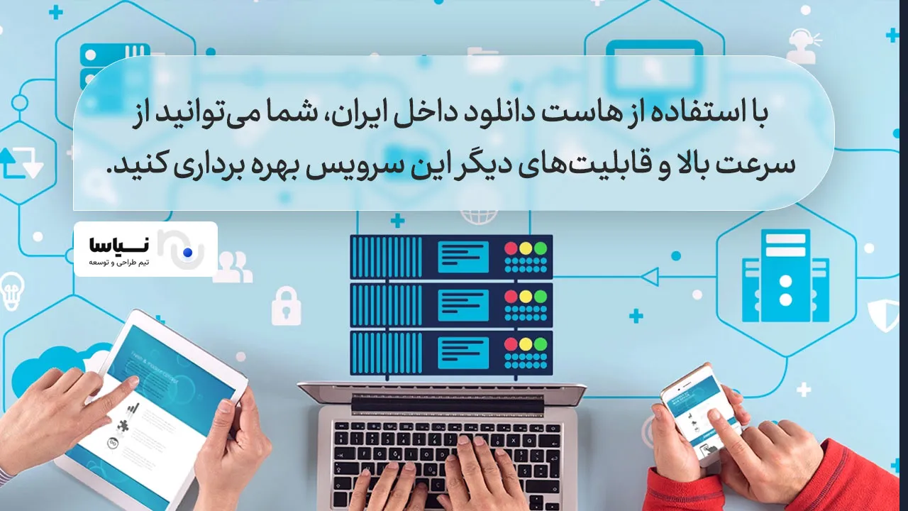 The advantages of using download hosting inside Iran Using download hosting inside Iran and its advantages